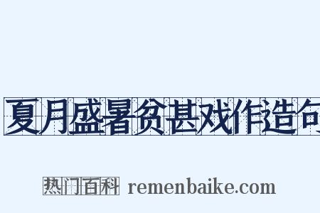夏月盛暑贫甚戏作造句是什么意思的图片